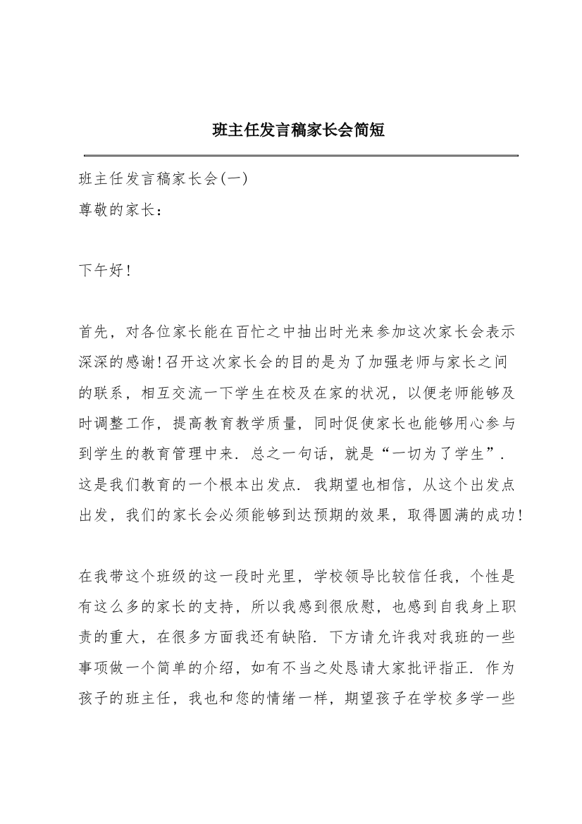 班主任发言稿家长会简短