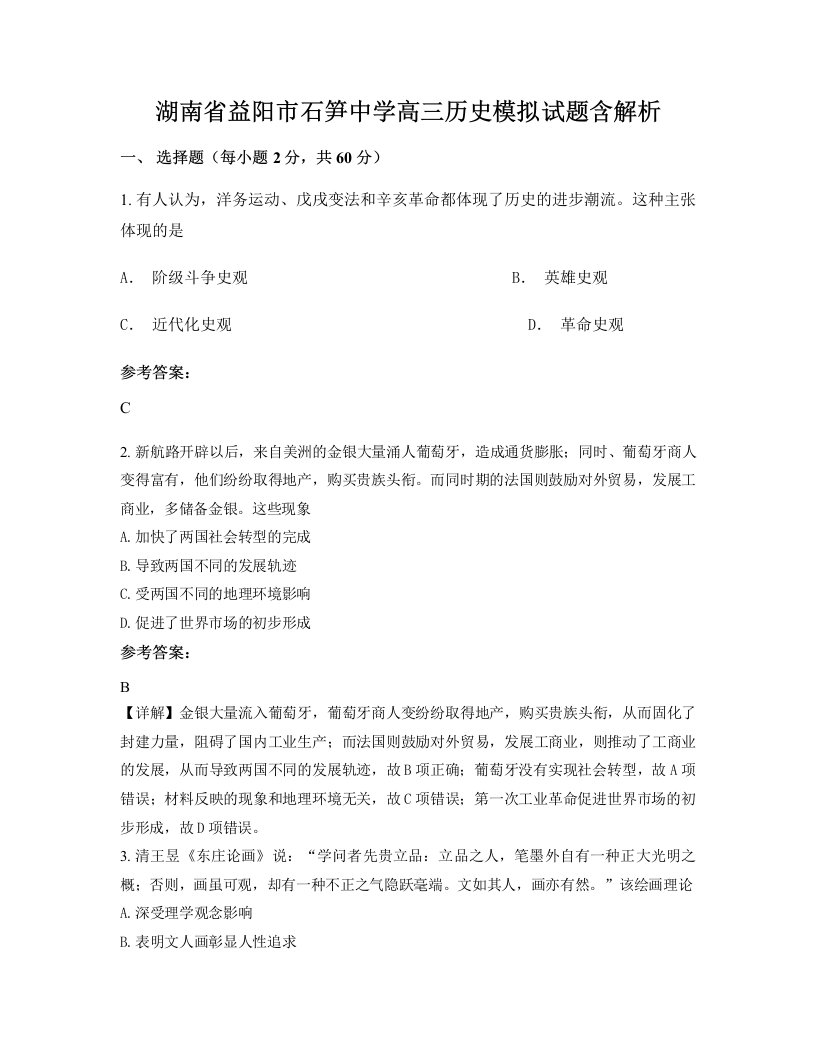 湖南省益阳市石笋中学高三历史模拟试题含解析