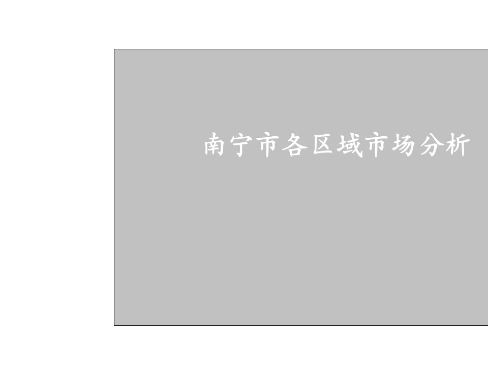 2018南宁各区域房地产市场分析教学案例