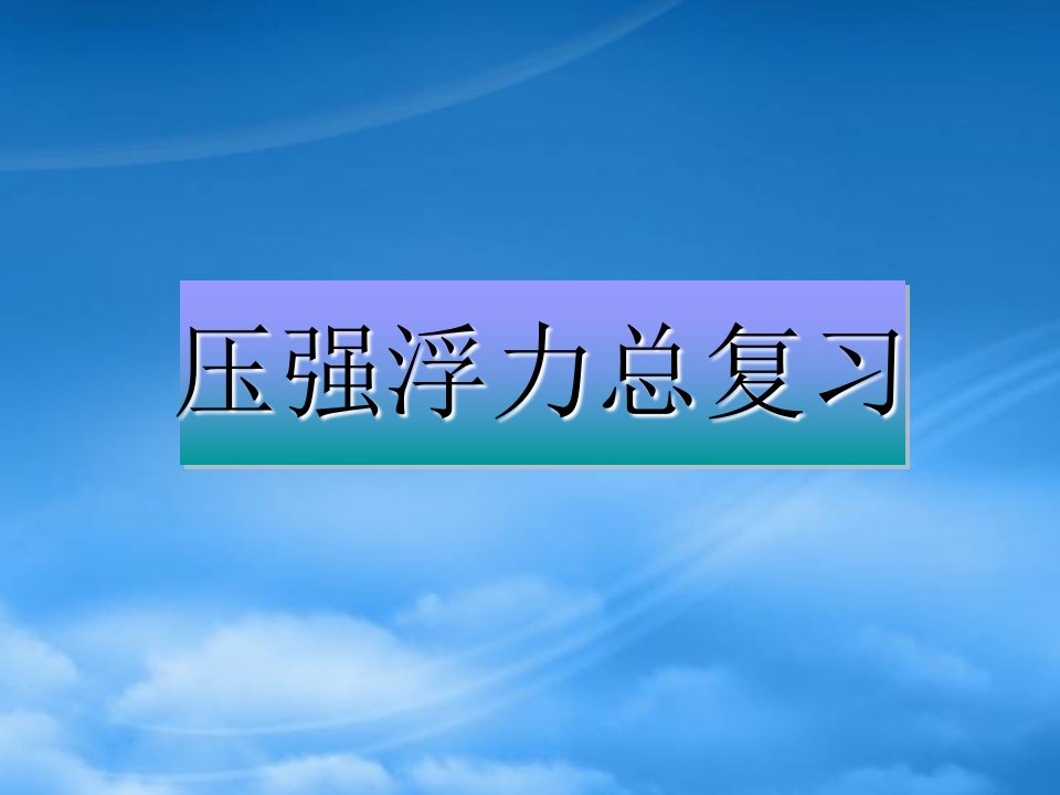 中考物理专题复习《压强和浮力》课件