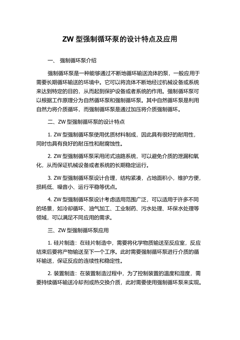 ZW型强制循环泵的设计特点及应用