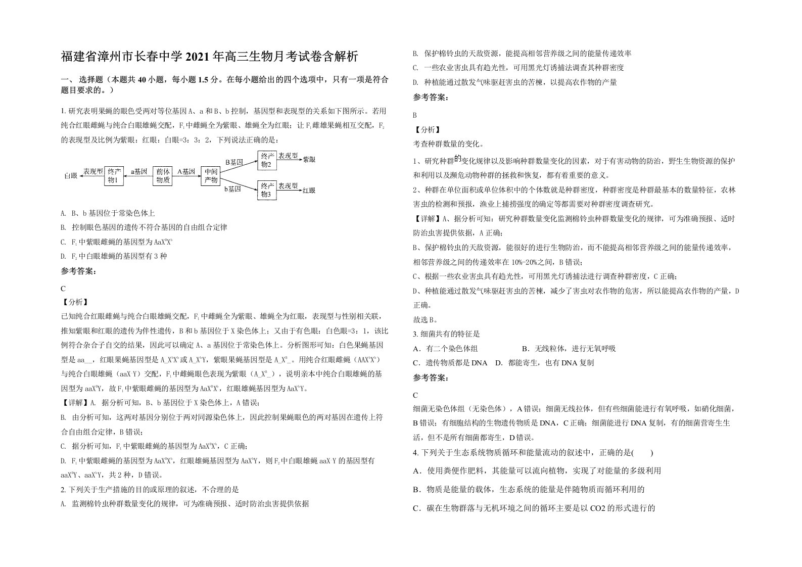 福建省漳州市长春中学2021年高三生物月考试卷含解析