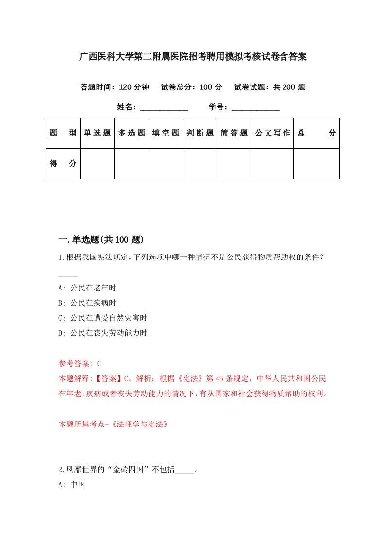 广西医科大学第二附属医院招考聘用模拟考核试卷含答案4