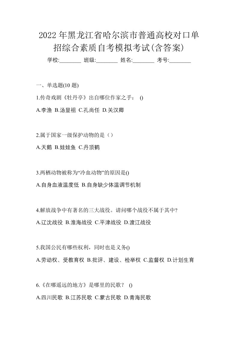 2022年黑龙江省哈尔滨市普通高校对口单招综合素质自考模拟考试含答案