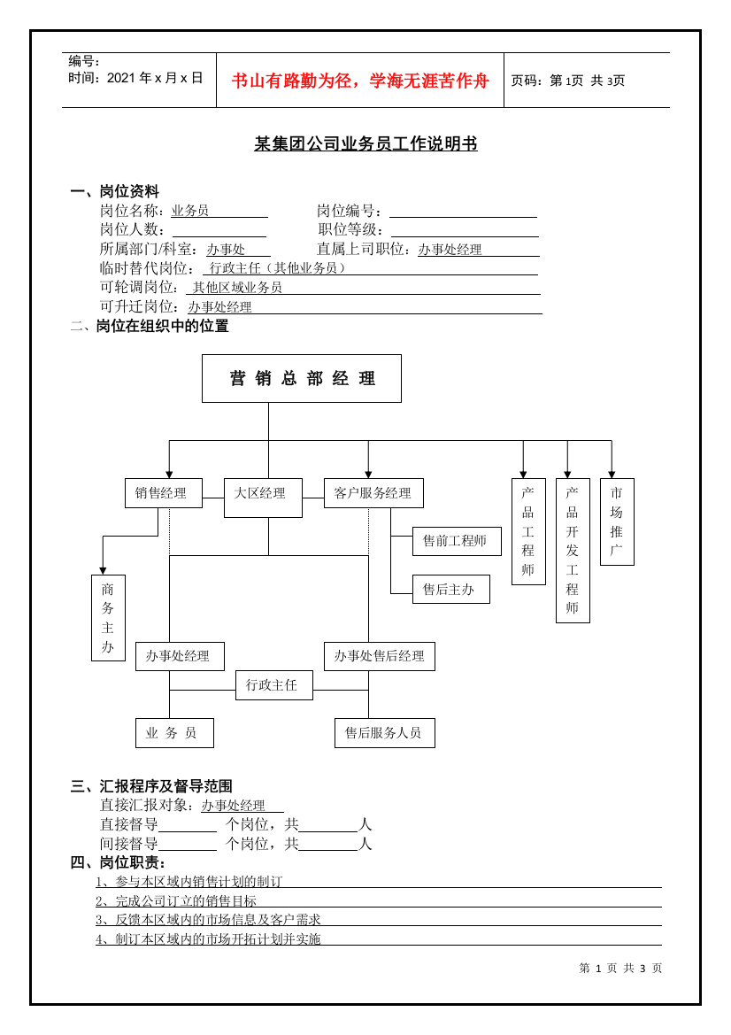 某集团公司业务员工作说明书