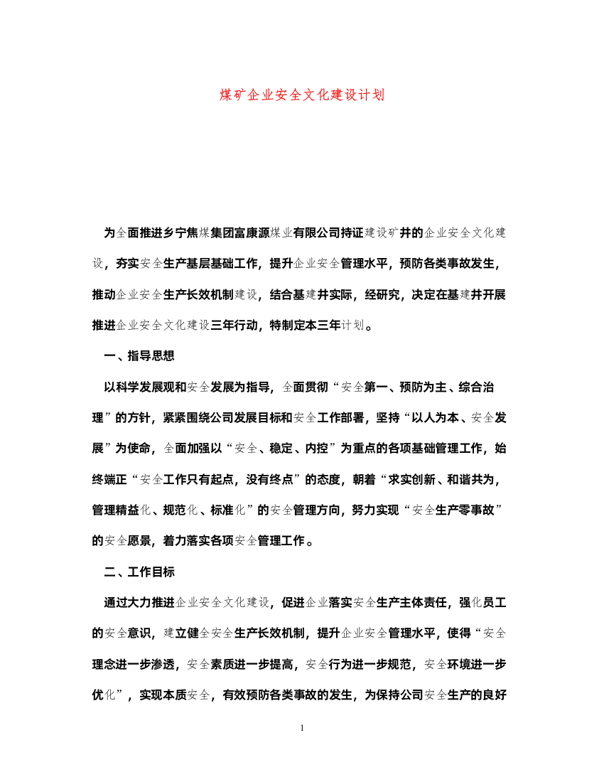 2022《安全文化》之煤矿企业安全文化建设计划