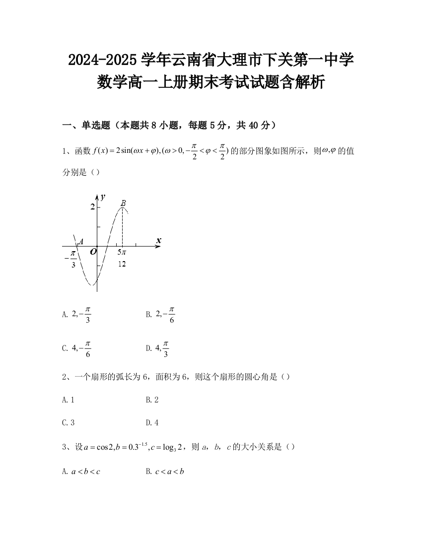 2024-2025学年云南省大理市下关第一中学数学高一上册期末考试试题含解析