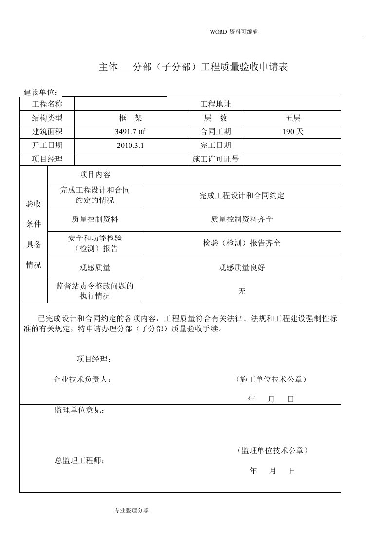 主体验收申请报告表格