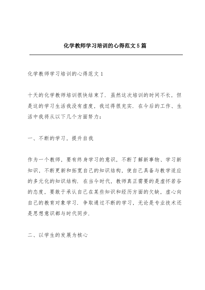 化学教师学习培训的心得范文5篇