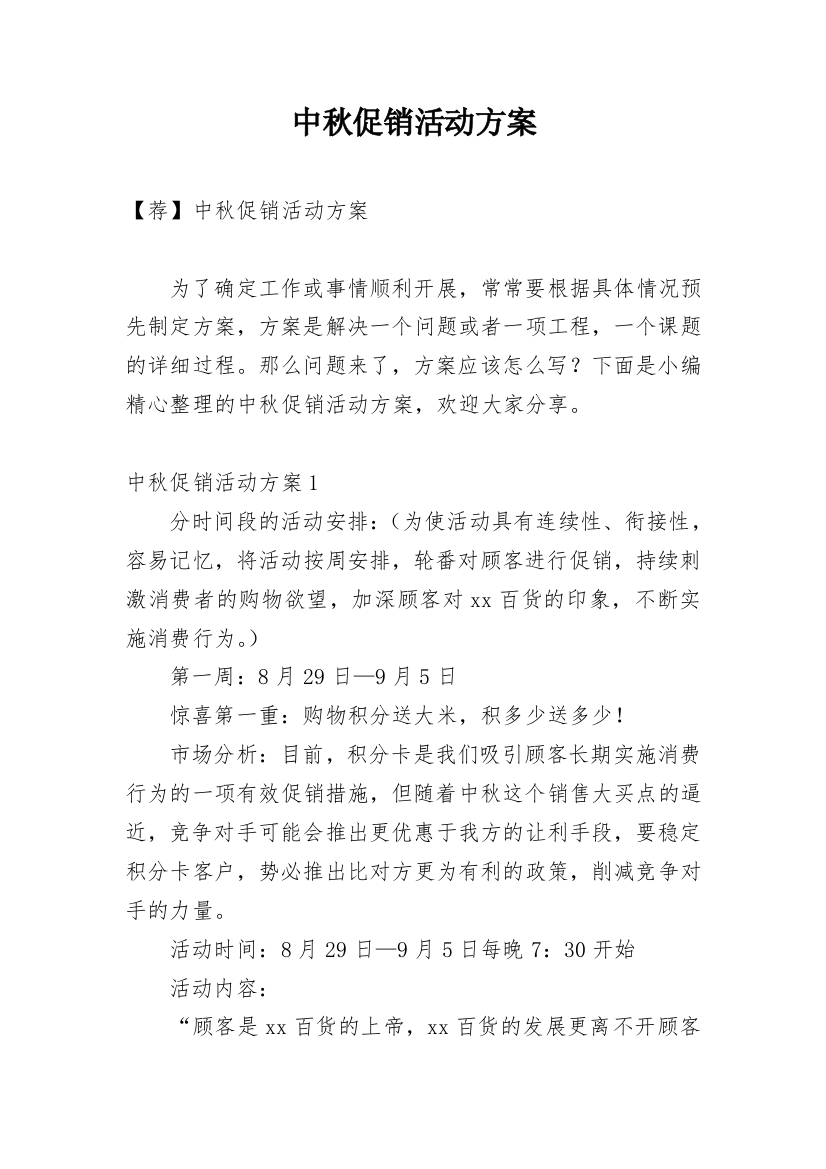 中秋促销活动方案_16