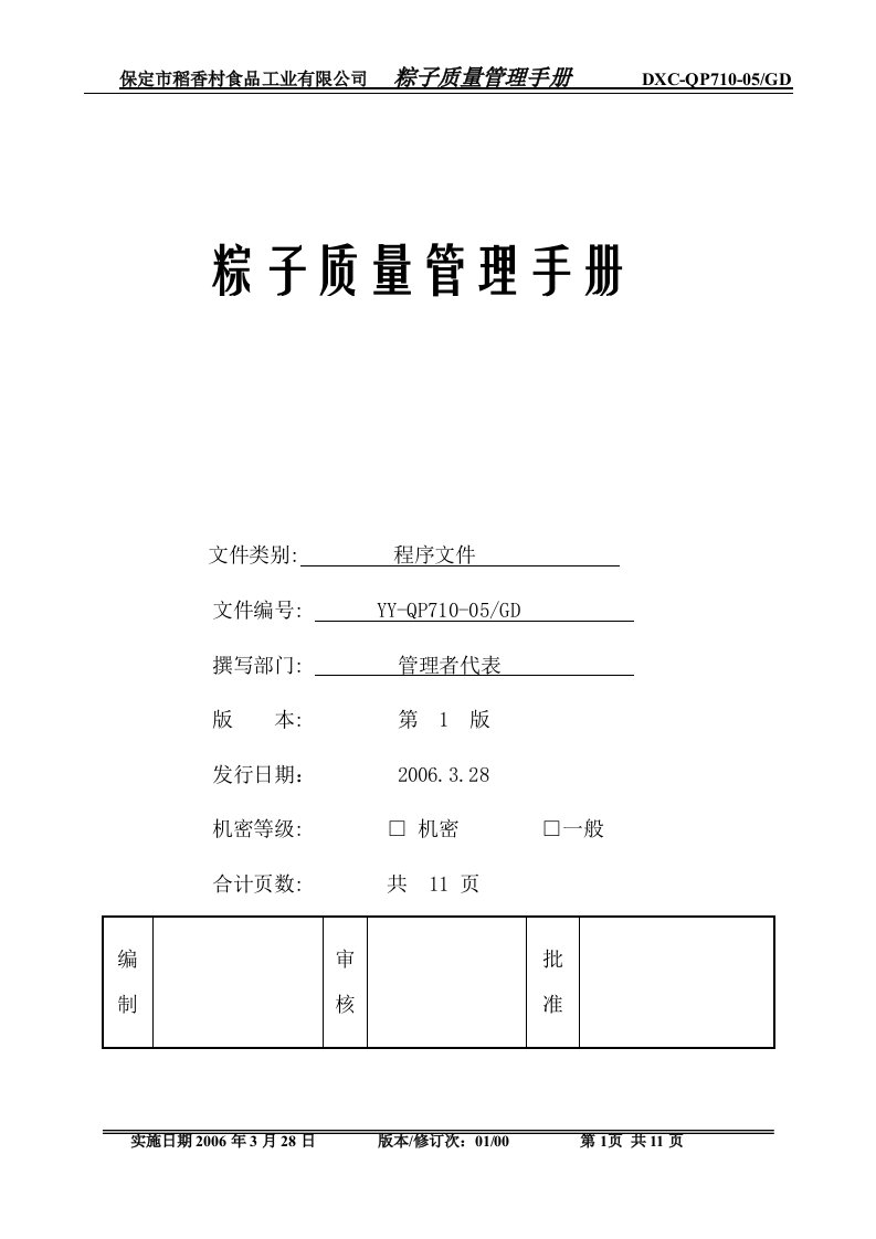 粽子HACCP计划