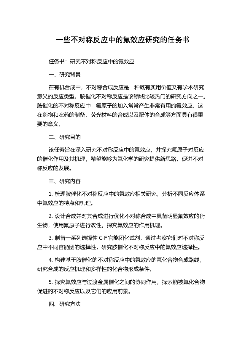 一些不对称反应中的氟效应研究的任务书