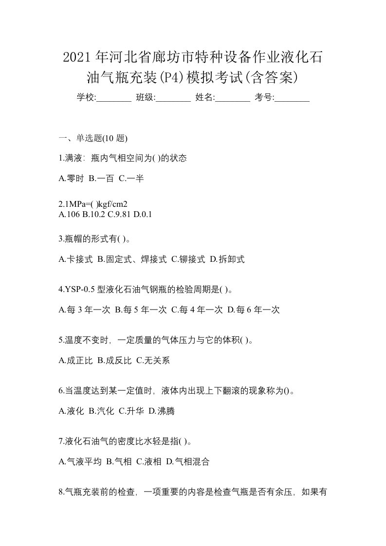 2021年河北省廊坊市特种设备作业液化石油气瓶充装P4模拟考试含答案