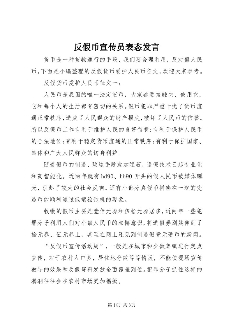 反假币宣传员表态讲话