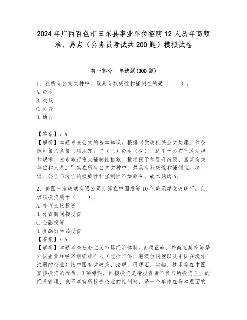 2024年广西百色市田东县事业单位招聘12人历年高频难、易点（公务员考试共200题）模拟试卷（易错题）