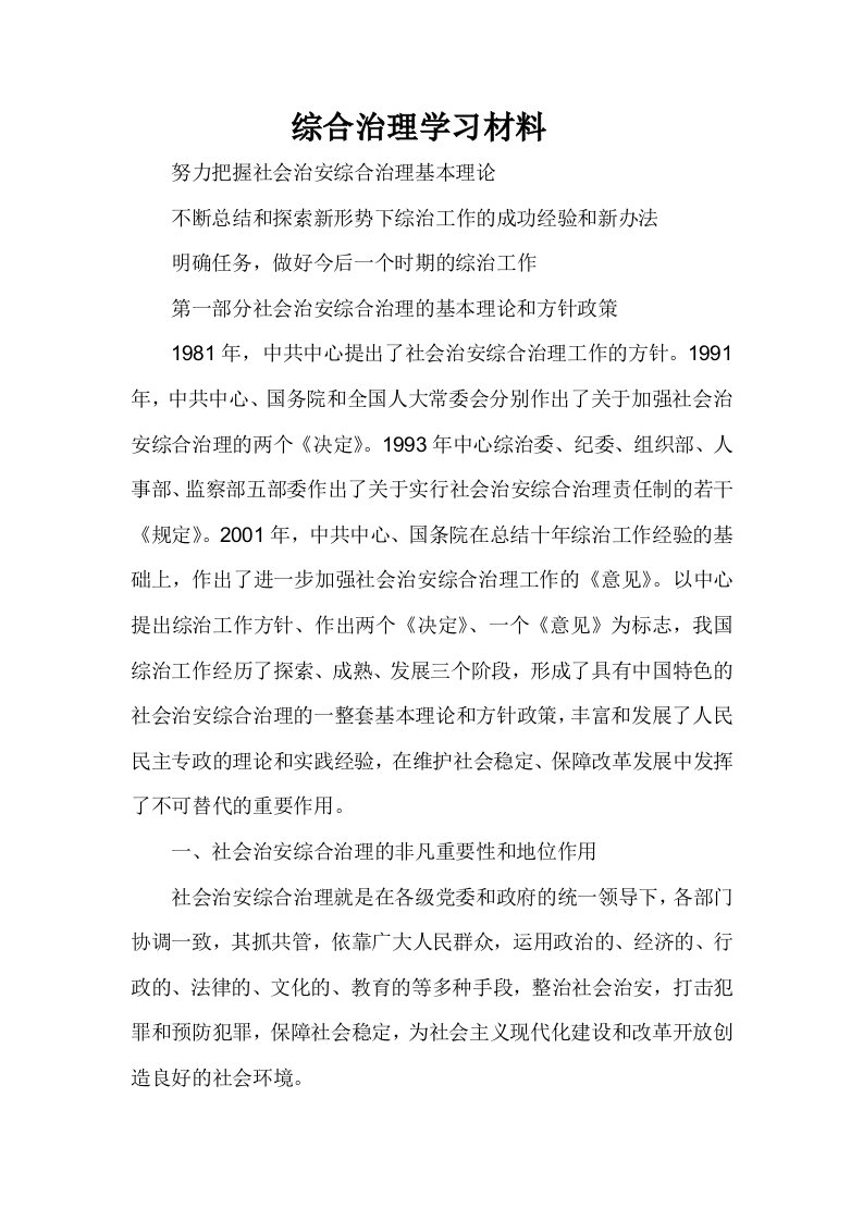 综合治理学习材料