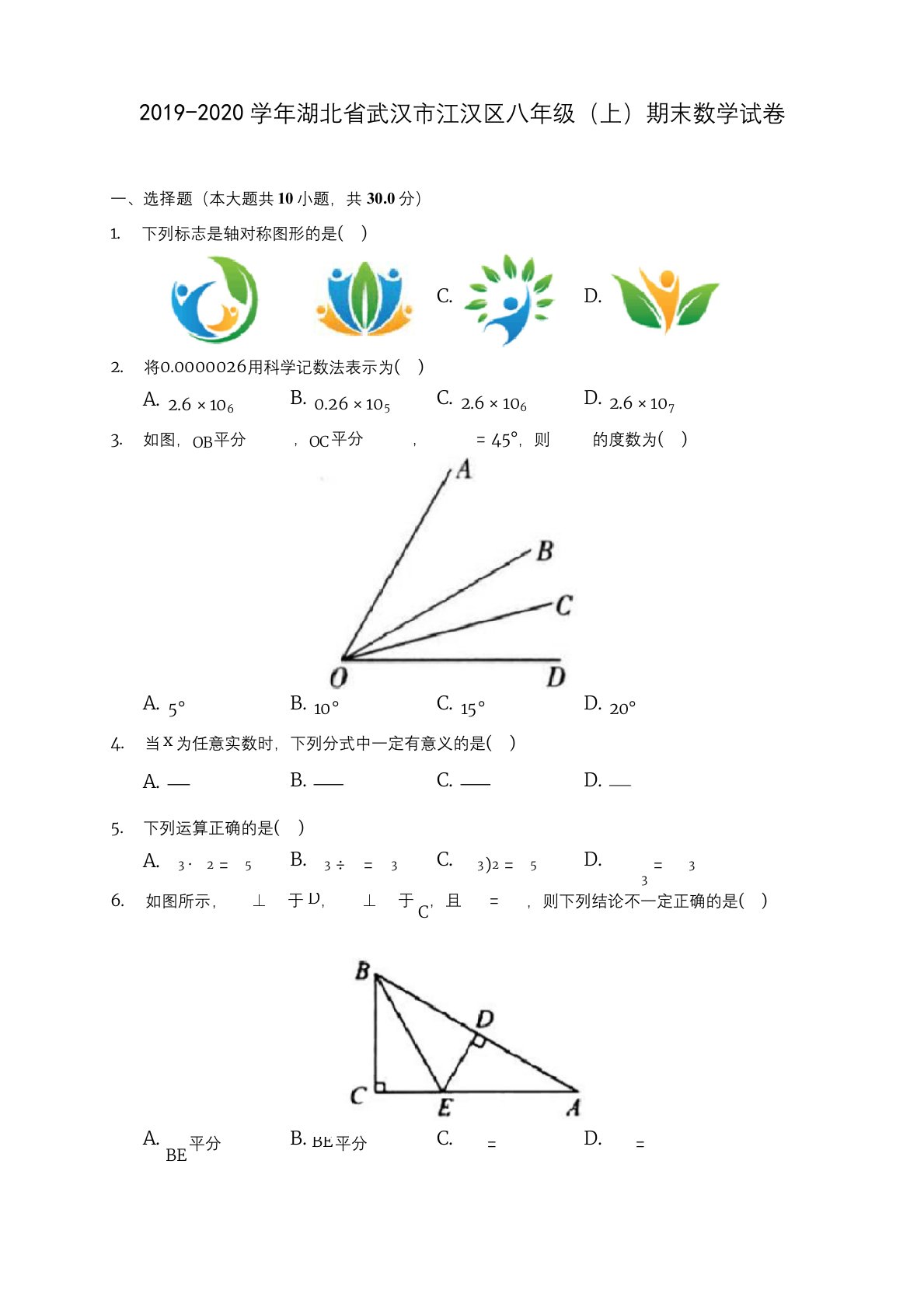 2019-2020学年湖北省武汉市江汉区八年级(上)期末数学试卷-及答案解析