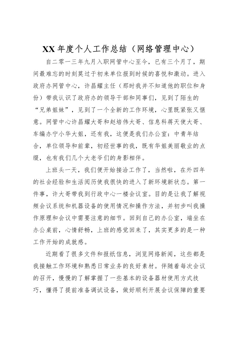 2022年度个人工作总结网络管理中心