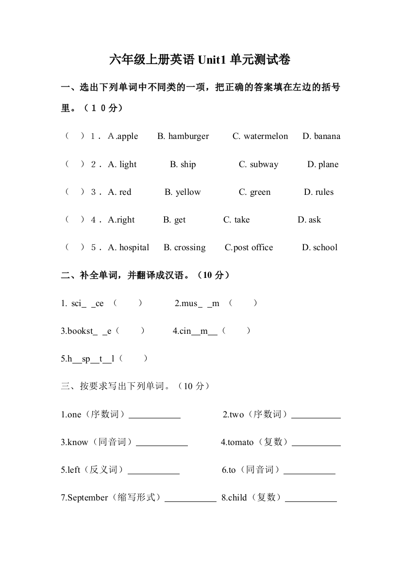 六年级上册英语Unit1单元测试卷