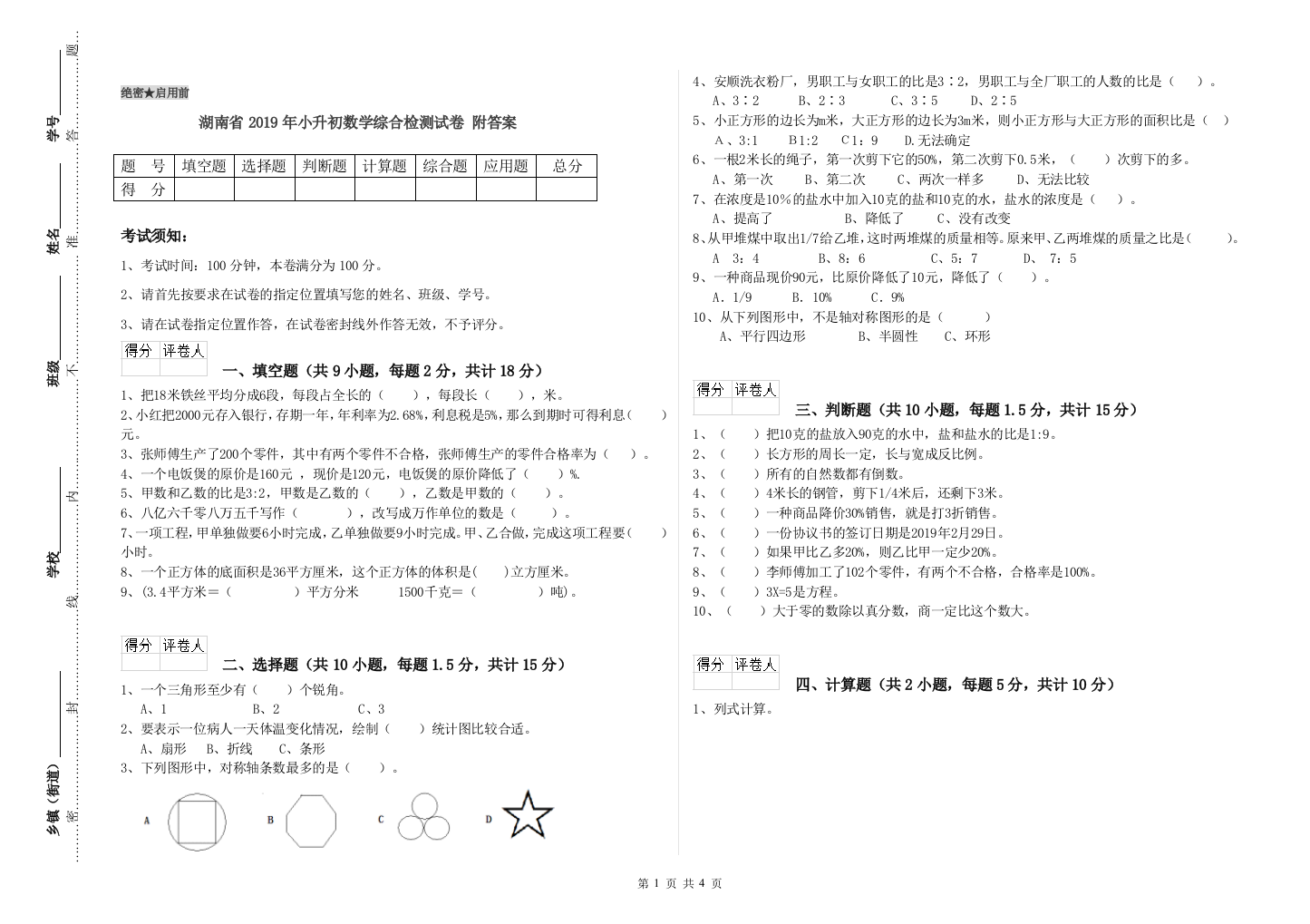 湖南省2019年小升初数学综合检测试卷-附答案