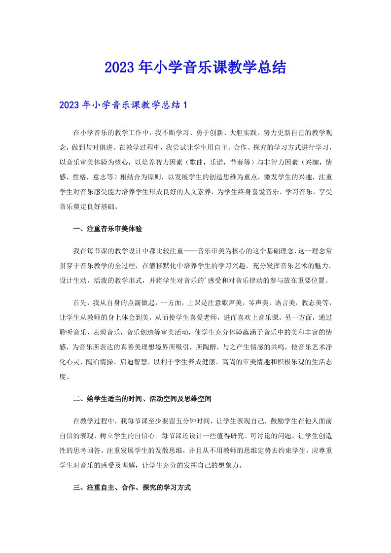 （实用）2023年小学音乐课教学总结