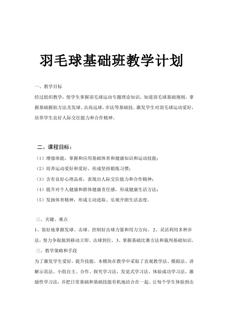 羽毛球教学计划及教案样稿