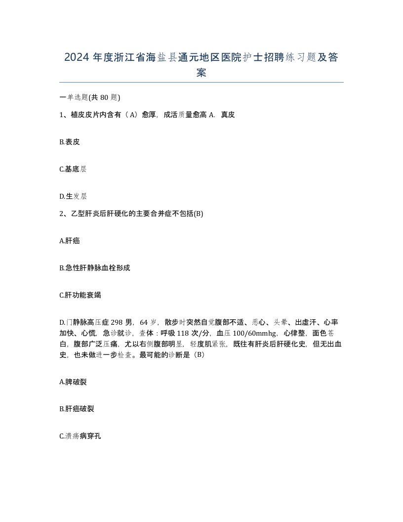 2024年度浙江省海盐县通元地区医院护士招聘练习题及答案