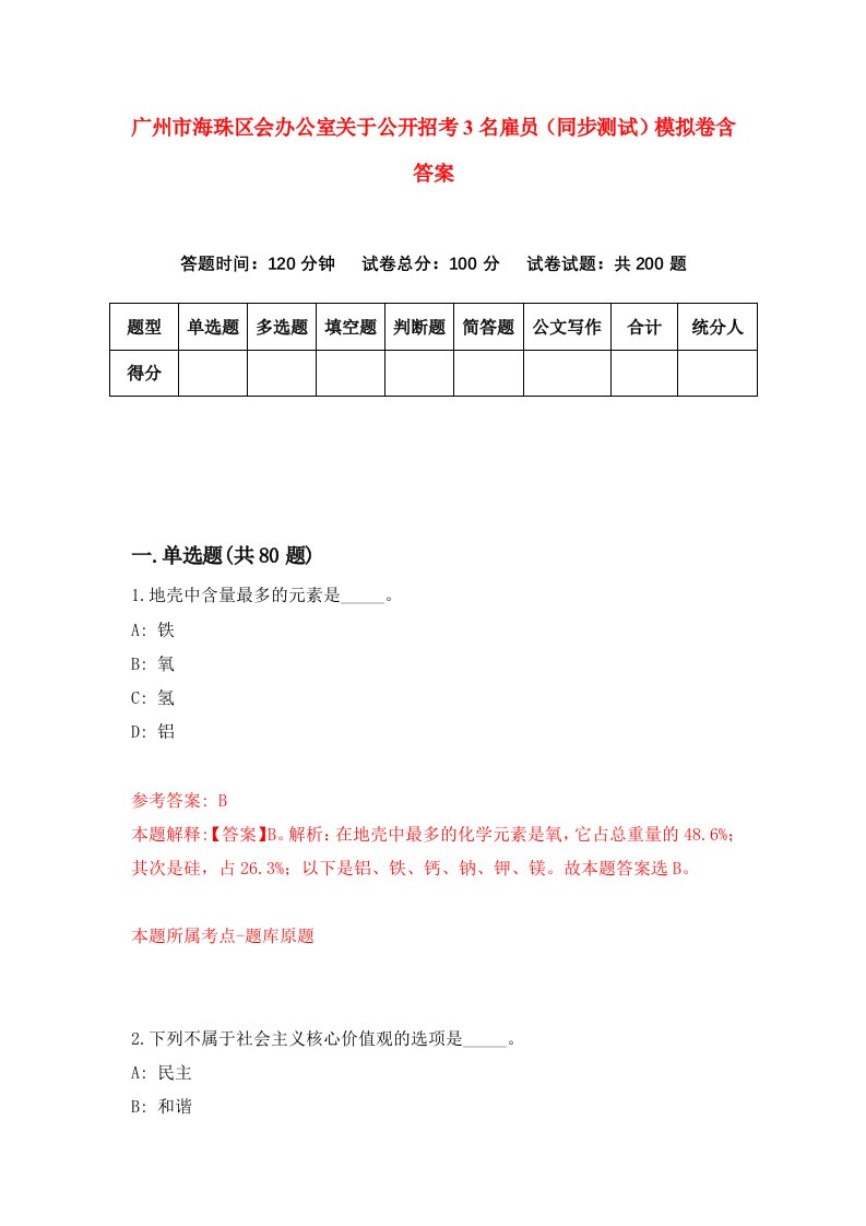 广州市海珠区会办公室关于公开招考3名雇员同步测试模拟卷含答案4