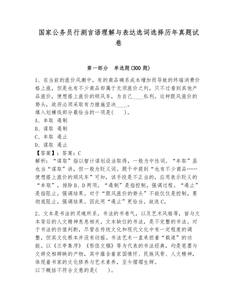 国家公务员行测言语理解与表达选词选择历年真题试卷（典优）