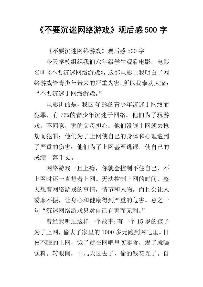 不要沉迷网络游戏观后感500字