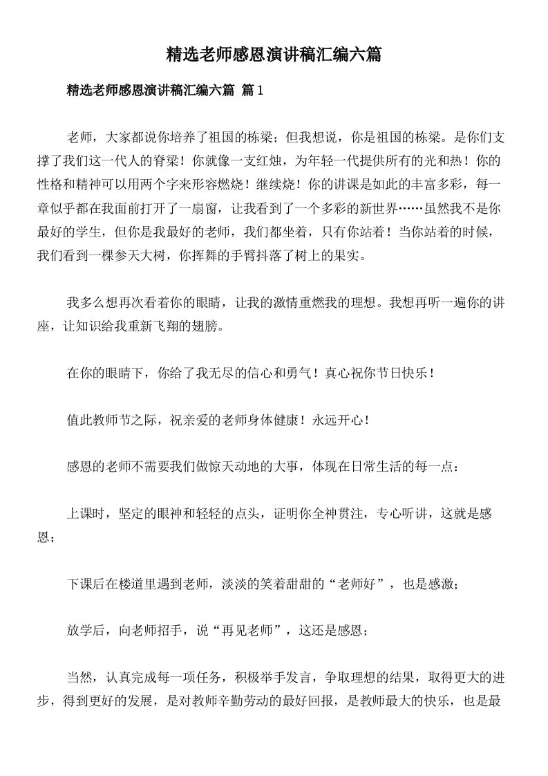 精选老师感恩演讲稿汇编六篇