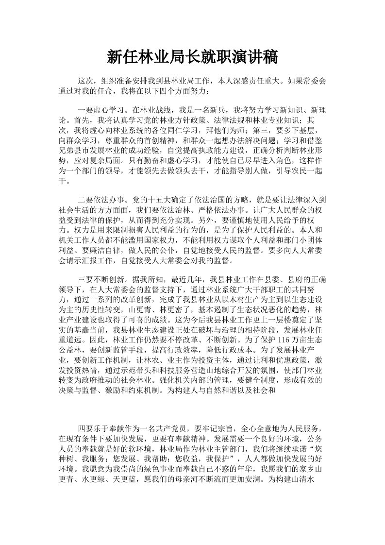 新任林业局长就职演讲稿