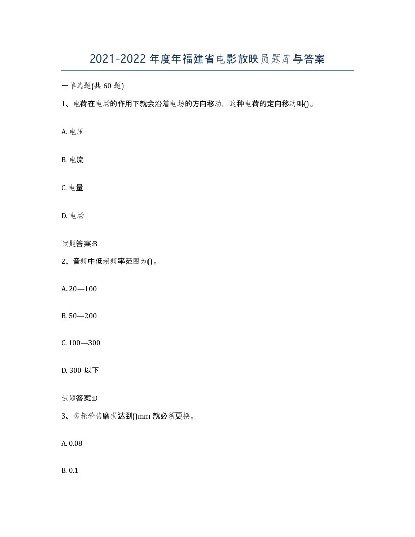 2021-2022年度年福建省电影放映员题库与答案