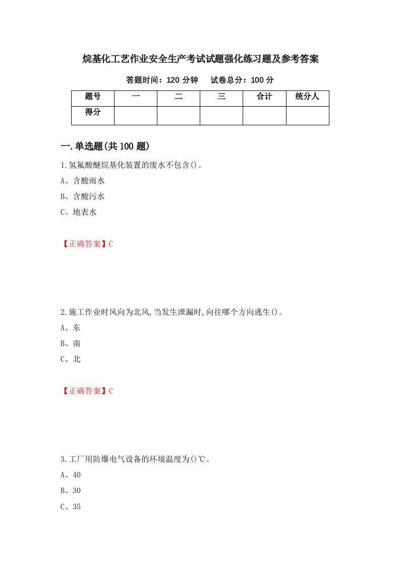 烷基化工艺作业安全生产考试试题强化练习题及参考答案第67卷