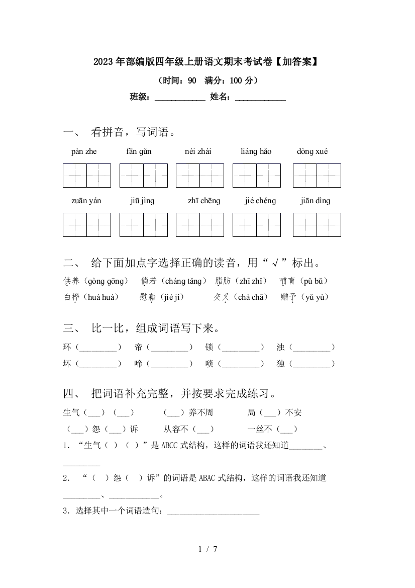 2023年部编版四年级上册语文期末考试卷【加答案】