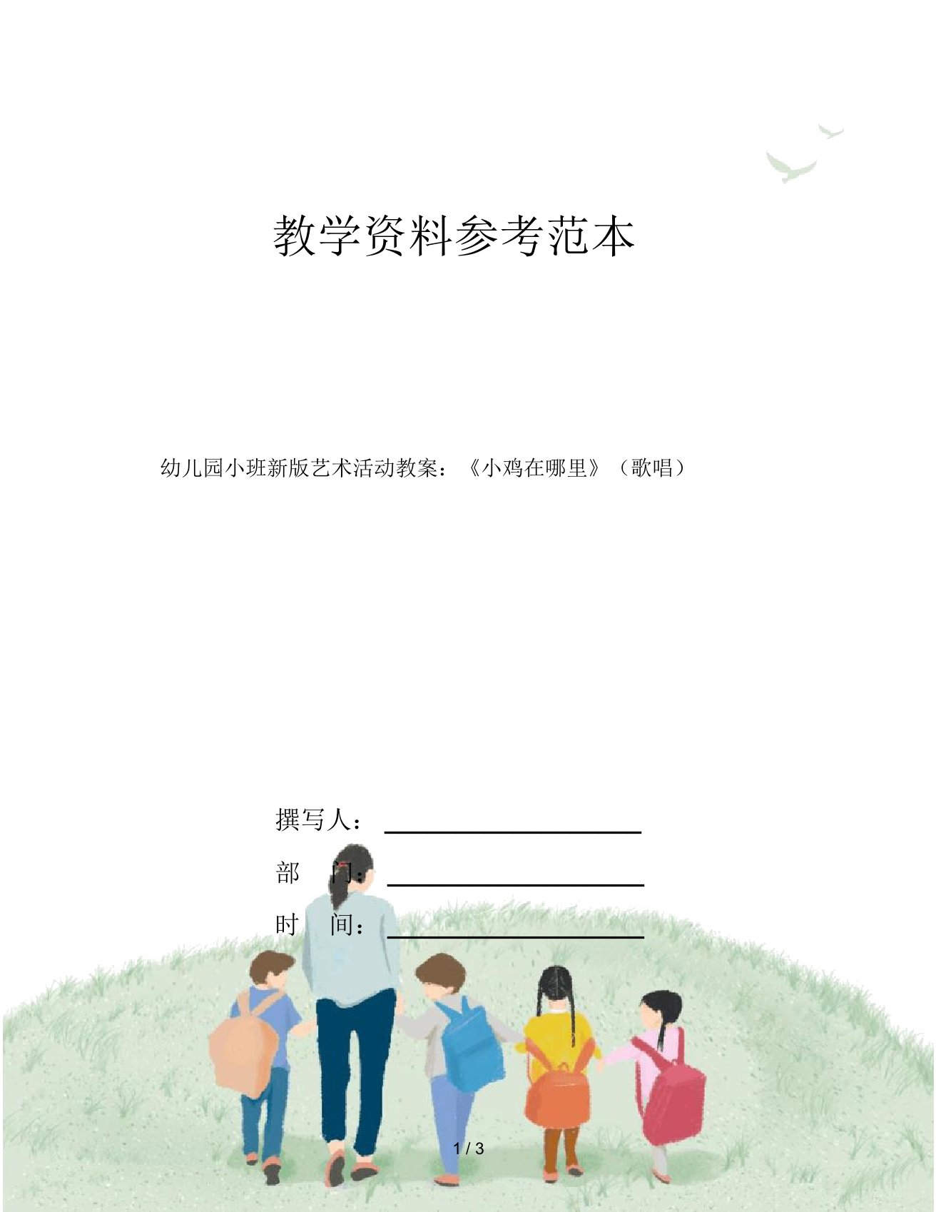 幼儿园小班新版艺术活动教案：《小鸡在哪里》(歌唱)