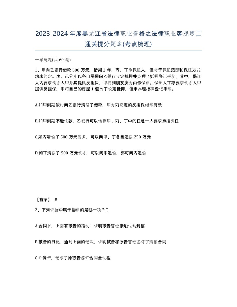 2023-2024年度黑龙江省法律职业资格之法律职业客观题二通关提分题库考点梳理