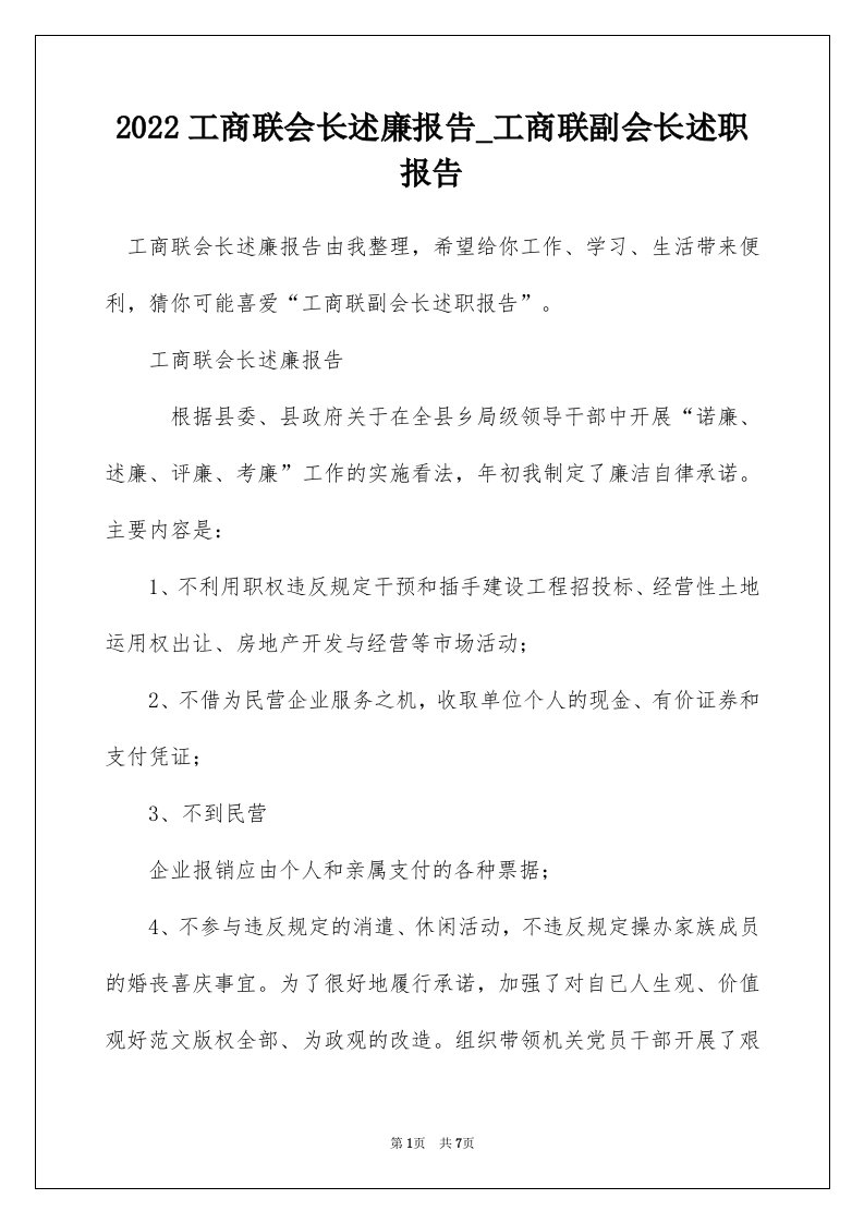 2022工商联会长述廉报告_工商联副会长述职报告