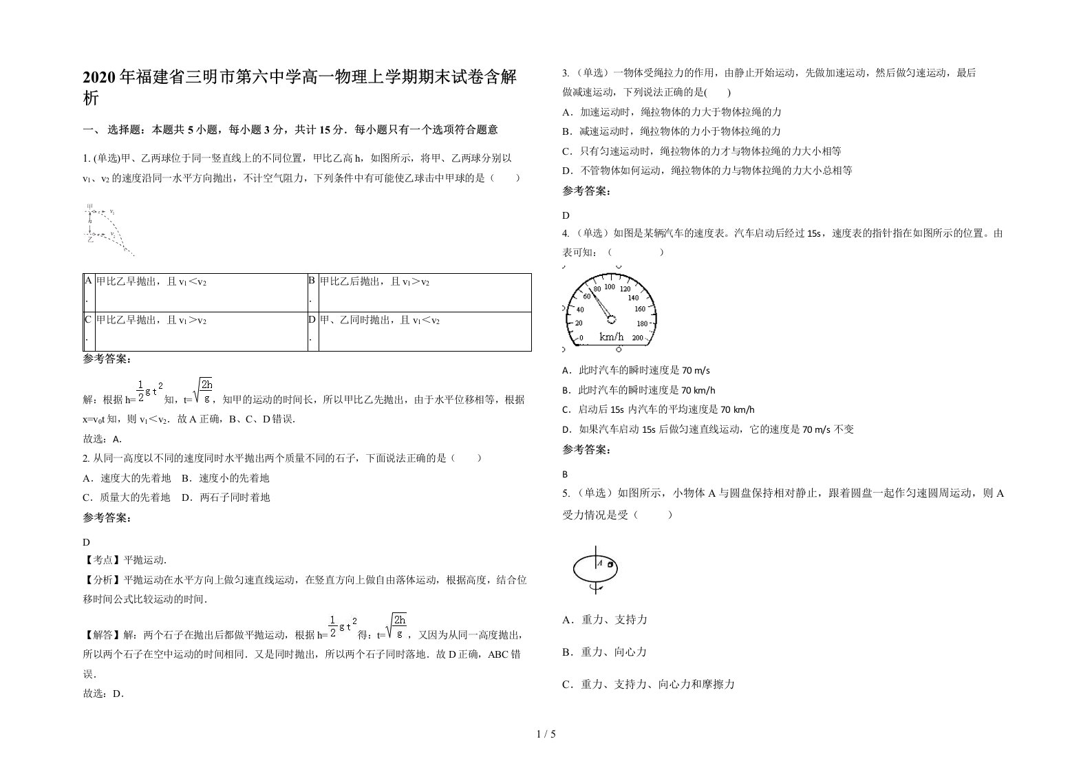 2020年福建省三明市第六中学高一物理上学期期末试卷含解析