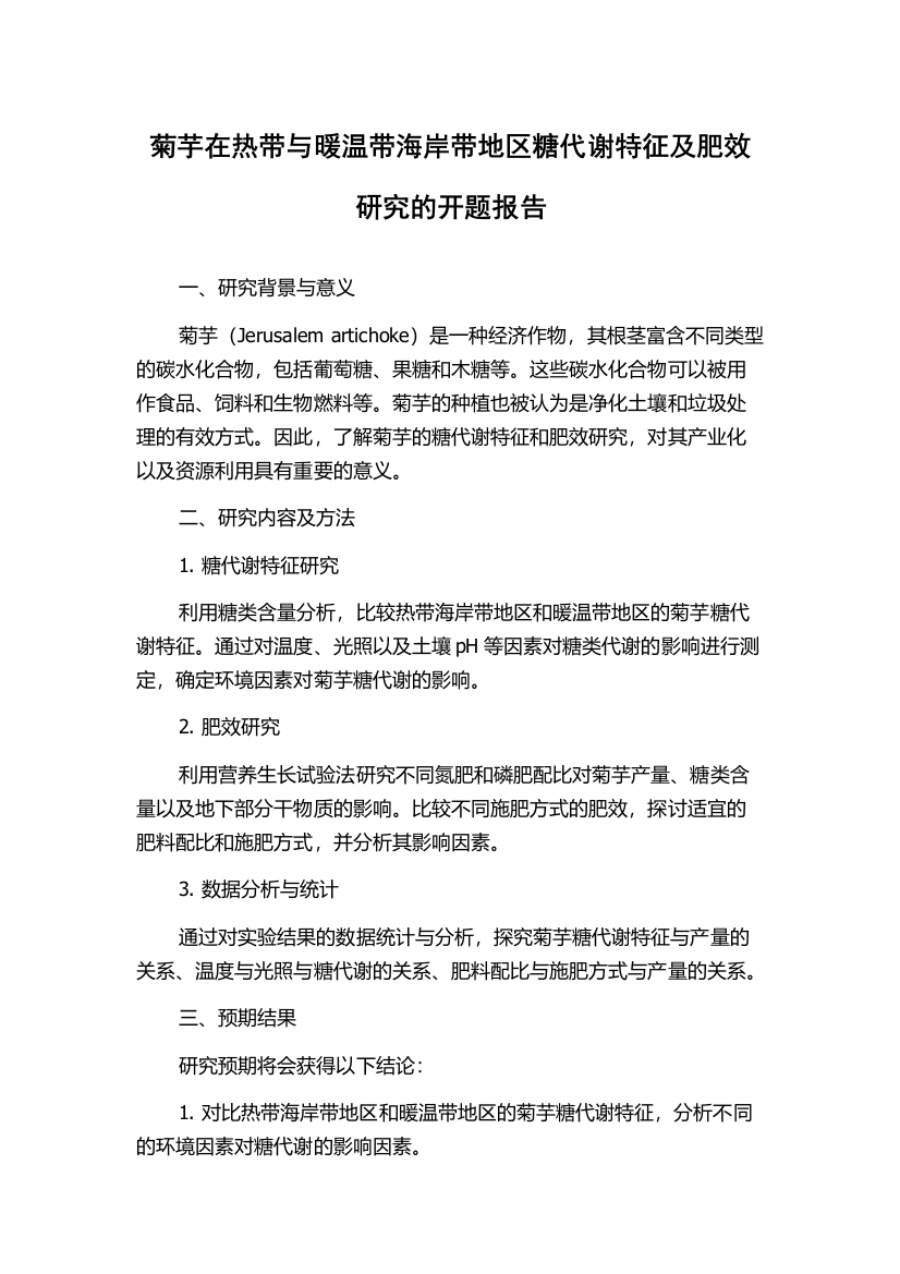 菊芋在热带与暖温带海岸带地区糖代谢特征及肥效研究的开题报告