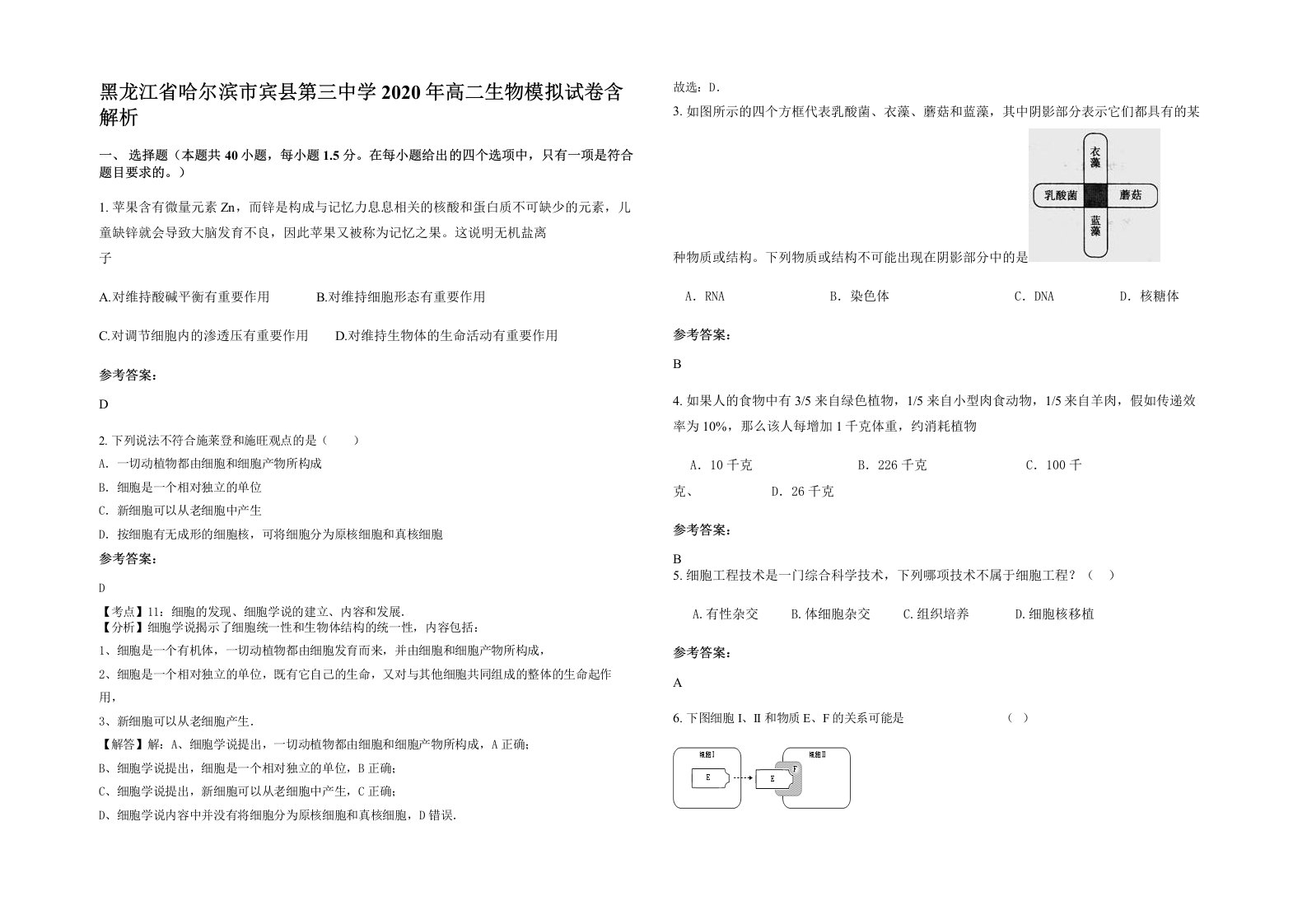 黑龙江省哈尔滨市宾县第三中学2020年高二生物模拟试卷含解析