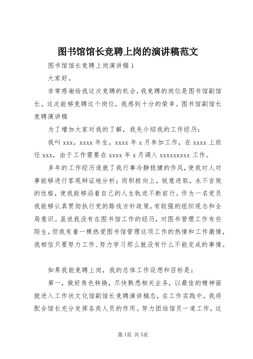 图书馆馆长竞聘上岗的演讲稿范文