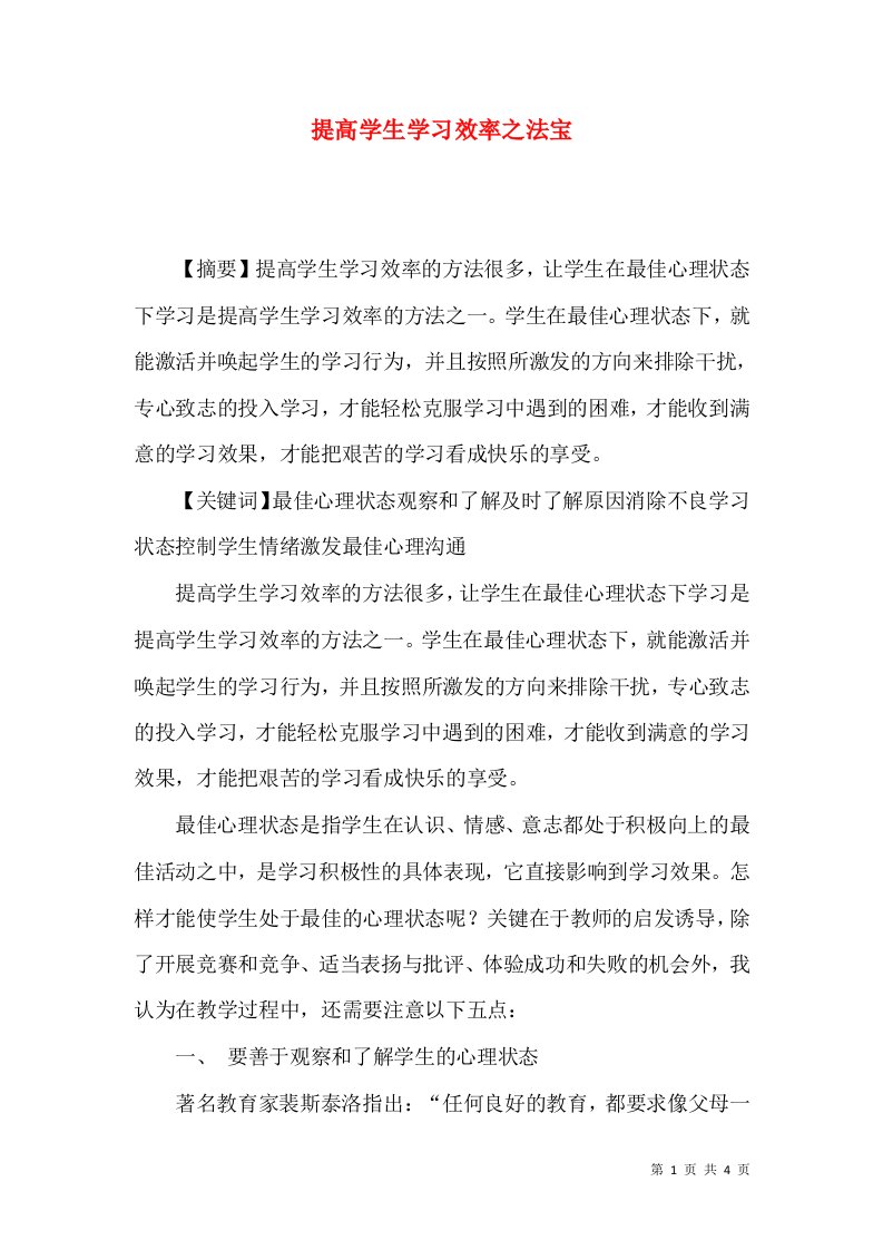 提高学生学习效率之法宝