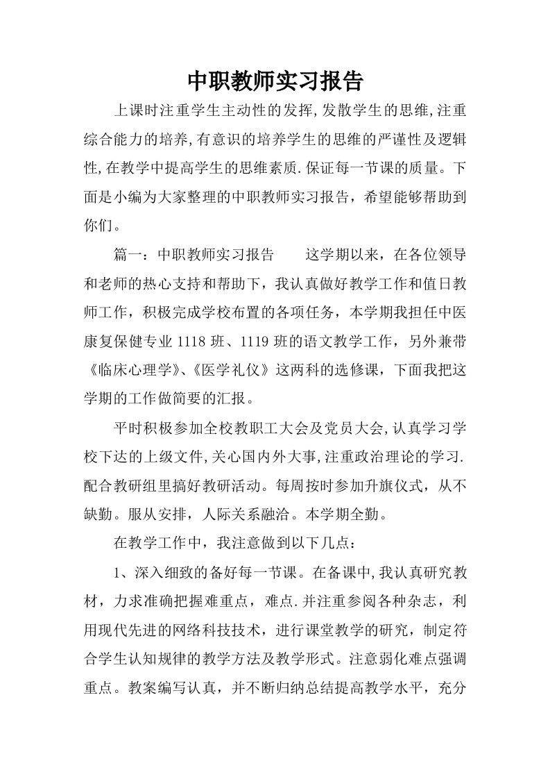 中职教师实习报告