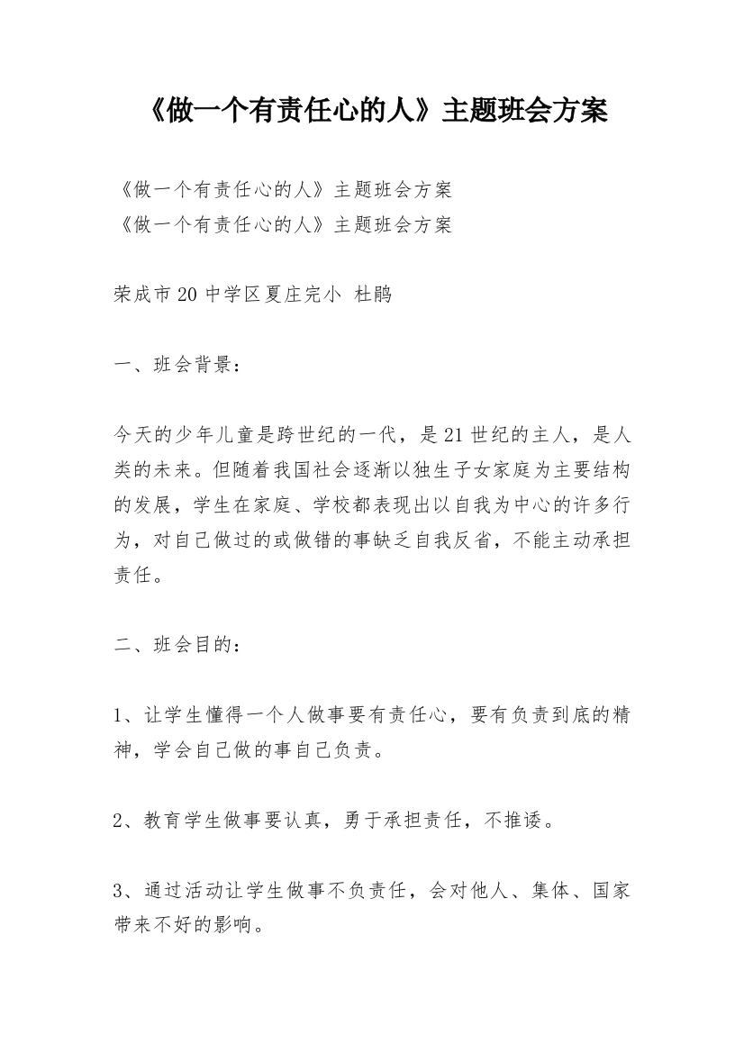 《做一个有责任心的人》主题班会方案