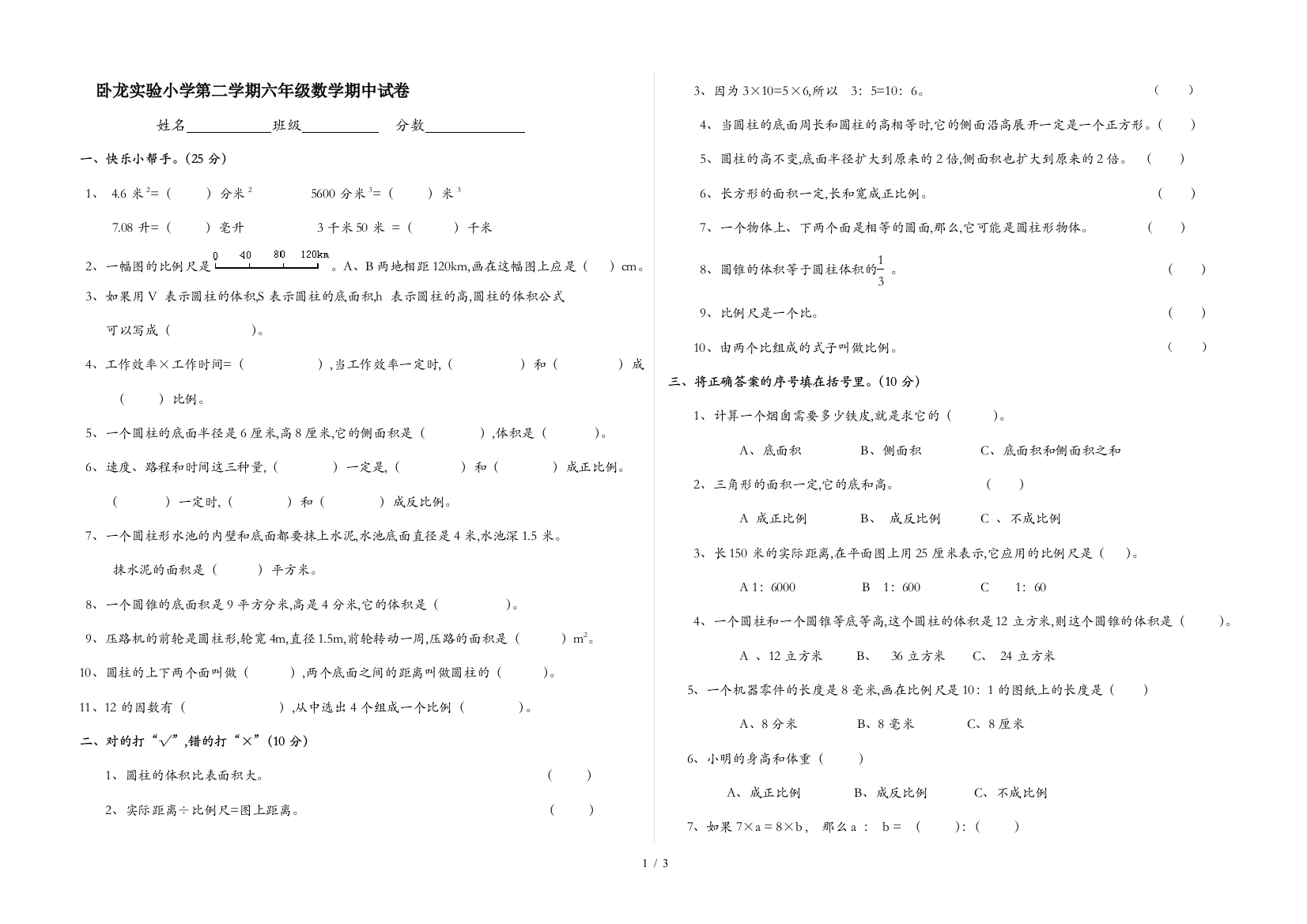 卧龙实验小学第二学期六年级数学期中试卷