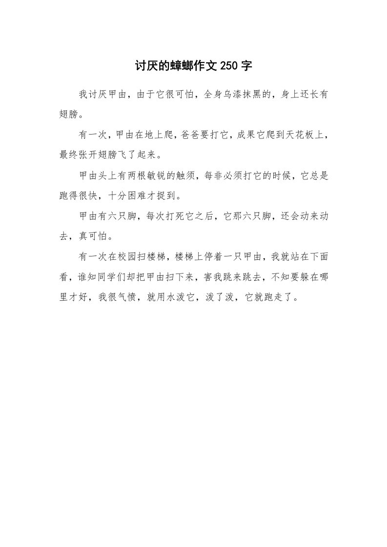 讨厌的蟑螂作文250字