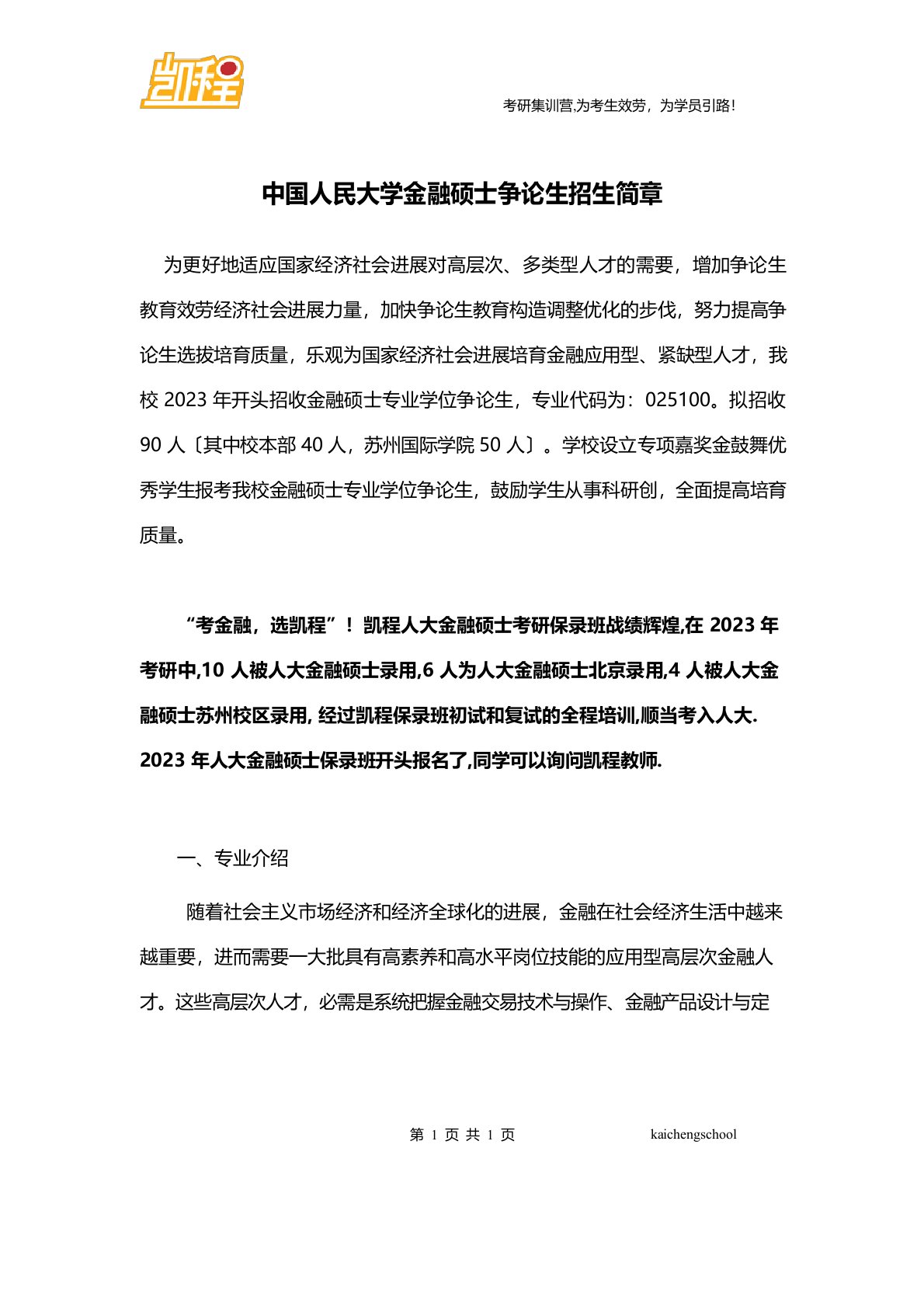 中国人民大学金融硕士研究生招生简章