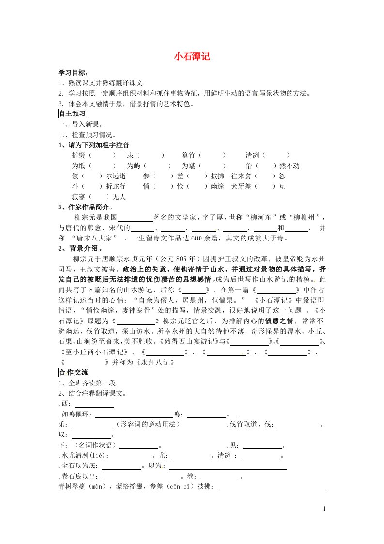 2024春八年级语文下册第3单元10小石潭记学案无答案新人教版