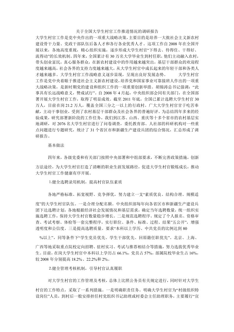 关于全国大学生村官工作推进情况的调研报告（思想报告）